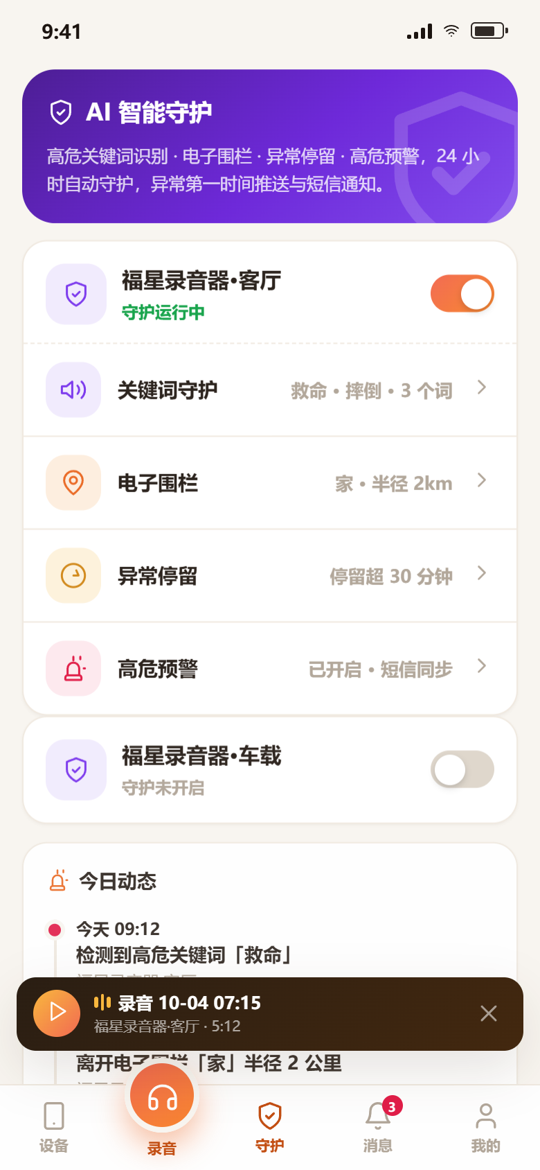 福星智联 App AI 智能守护界面