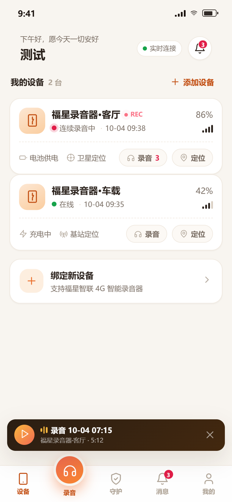 福星智联 App 实时设备总览界面